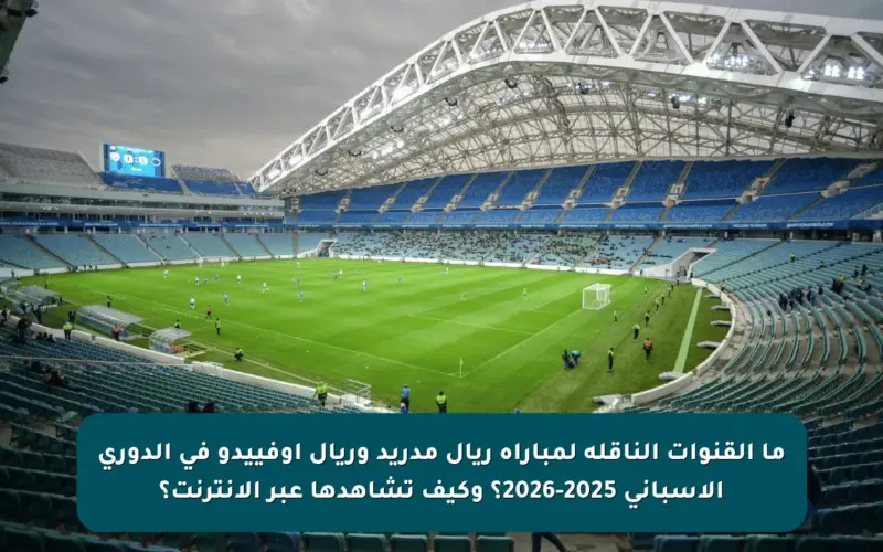 ما القنوات الناقلة لمباراة ريال مدريد وريال أوفييدو في الدوري الإسباني 2025-2026؟ وكيف تشاهدها عبر الإنترنت؟